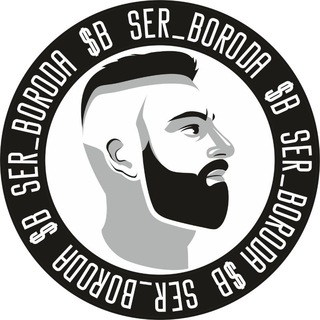 SER_BORODA