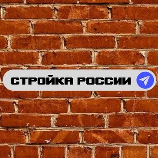 СТРОЙКА РОССИИ