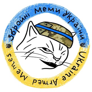 ЗБРОЙНІ МЕМИ УКРАЇНИ ➔