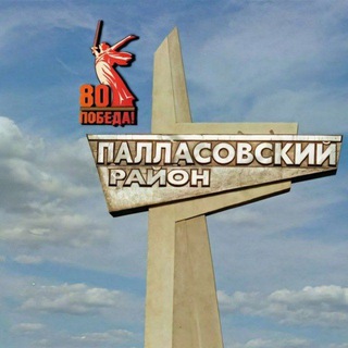 АДМИНИСТРАЦИЯ ПАЛЛАСОВСКОГО РАЙОНА