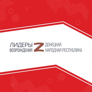 ЛИДЕРЫ ВОЗРОЖДЕНИЯ. ДОНЕЦКАЯ НАРОДНАЯ РЕСПУБЛИКА