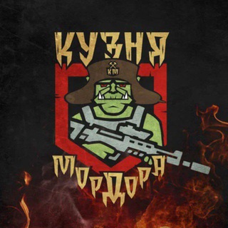 КУЗНЯ МОРДОРА