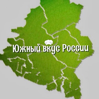 «ЮЖНЫЙ ВКУС РОССИИ»
