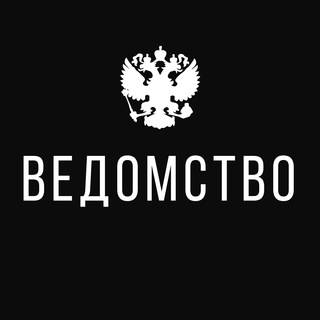 ВЕДОМСТВО
