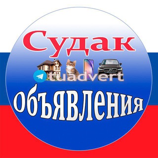 ОБЪЯВЛЕНИЯ СУДАК