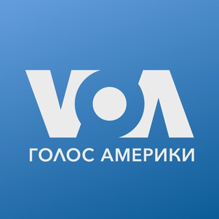 ГОЛОС АМЕРИКИ