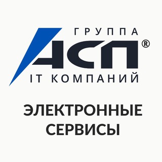 АСП ЭЛЕКТРОННЫЕ СЕРВИСЫ