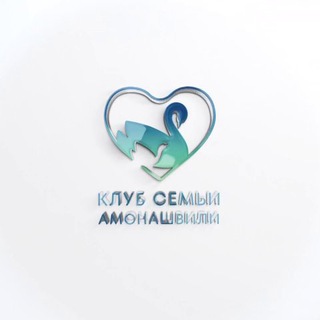 КЛУБ СЕМЬИ АМОНАШВИЛИ