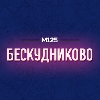 БЕСКУДНИКОВСКИЙ РАЙОН М125