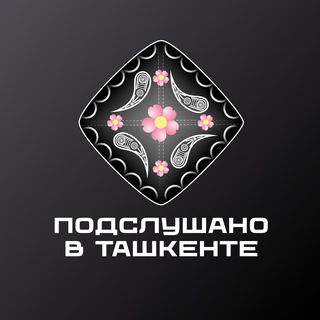 ПОДСЛУШАНО В ТАШКЕНТЕ