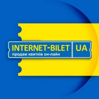 ІНТЕРНЕТ-БІЛЕТ