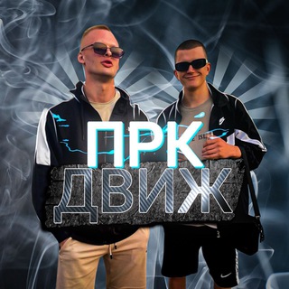 ПРК ДВИЖ
