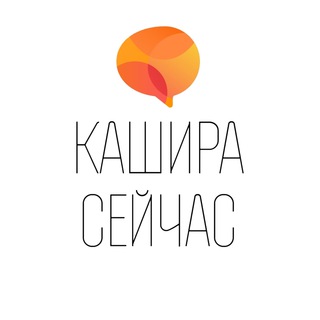 КАШИРА СЕЙЧАС