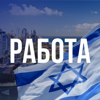 РАБОТА ДЛЯ НОВЫХ РЕПАТРИАНТОВ В ИЗРАИЛЕ