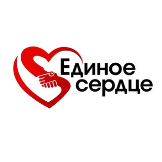 ЕДИНОЕ СЕРДЦЕ - ЕДИНОЕ ДЕЛО (ГП)