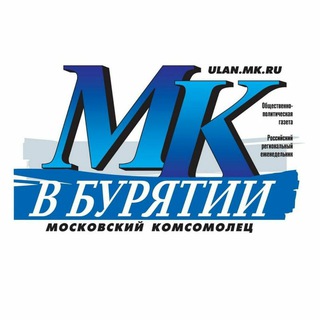 «МОСКОВСКИЙ КОМСОМОЛЕЦ» В БУРЯТИИ