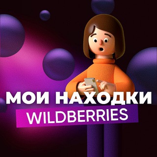 НАХОДКИ • СКИДКИ WILDBERRIES | ОБЗОРЫ
