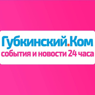 ГУБКИНСКИЙ.КОМ — СОБЫТИЯ И НОВОСТИ 24 ЧАСА