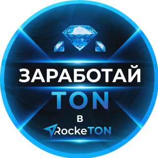 ЗАРАБОТАЙ TON В ROCKETON 