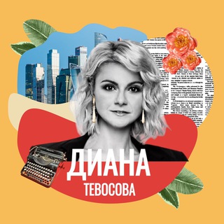 ДИАНА ТЕВОСОВА