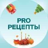 PRO-РЕЦЕПТЫ