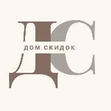 ДОМ СКИДОК | АКЦИИ И СКИДКИ