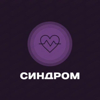СИНДРОМ | SYNDROME
