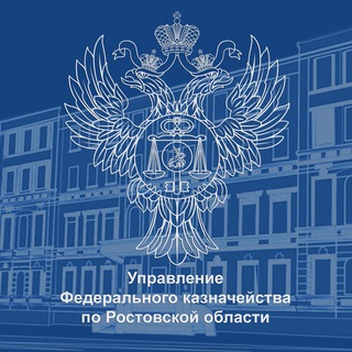 УПРАВЛЕНИЕ ФЕДЕРАЛЬНОГО КАЗНАЧЕЙСТВА ПО РОСТОВСКОЙ ОБЛАСТИ