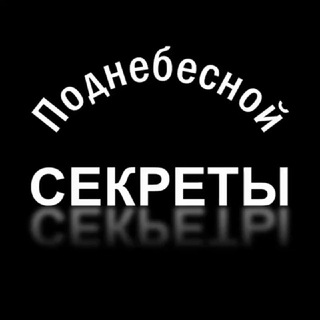 СЕКРЕТЫ ПОДНЕБЕСНОЙ