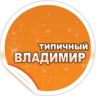 ТИПИЧНЫЙ ВЛАДИМИР