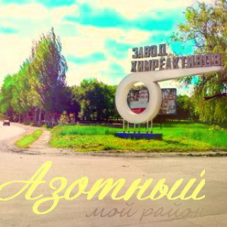 АЗОТНЫЙ МИКРОРАЙОН ДОНЕЦК️