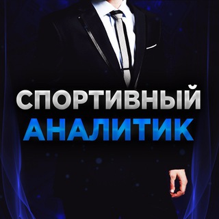 СПОРТИВНЫЙ АНАЛИТИК | ПРОГНОЗЫ НА СПОРТ