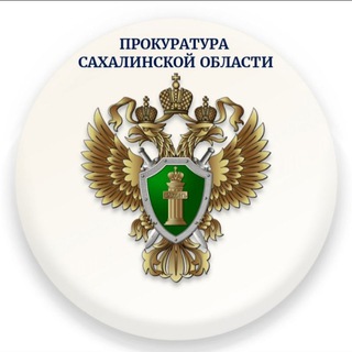 ПРОКУРАТУРА САХАЛИНСКОЙ ОБЛАСТИ