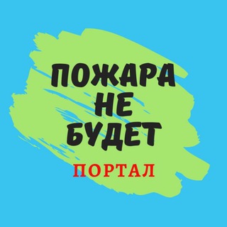 ПОЖАРА НЕ БУДЕТ!