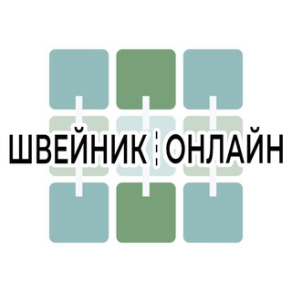 ШВЕЙНИК.ОНЛАЙН