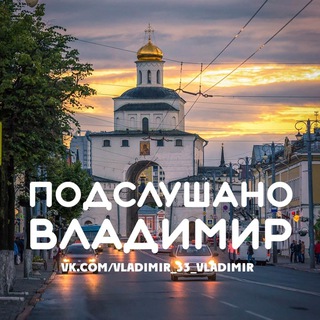 ПОДСЛУШАНО ВЛАДИМИР [ПВ]