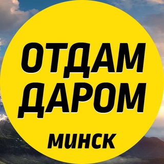 ОТДАМ ДАРОМ МИНСК!
