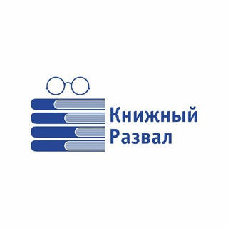 КНИЖНЫЙ РАЗВАЛ