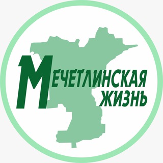 МЕЧЕТЛИНСКИЙ РАЙОН. ГАЗЕТА