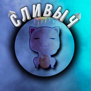 СЛИВЫЧ CHANNEL