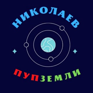 НИКОЛАЕВ - ПУП ЗЕМЛИ