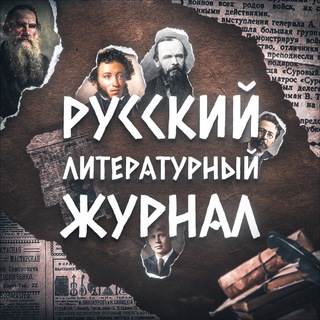 РУССКИЙ ЛИТЕРАТУРНЫЙ ЖУРНАЛ