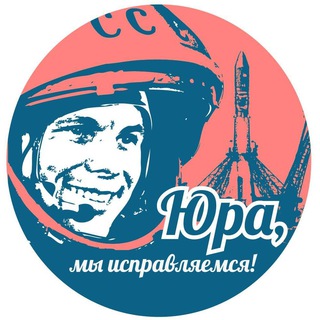 ЮРА, МЫ ИСПРАВЛЯЕМСЯ!