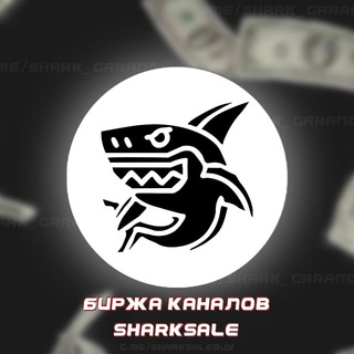 БИРЖА SHARKSALE|ПРОДАЖА КАНАЛОВ