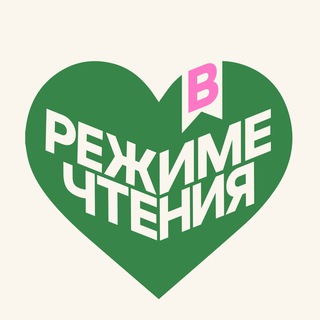 В РЕЖИМЕ ЧТЕНИЯ