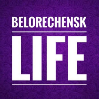 БЕЛОРЕЧЕНСК ЛАЙФ