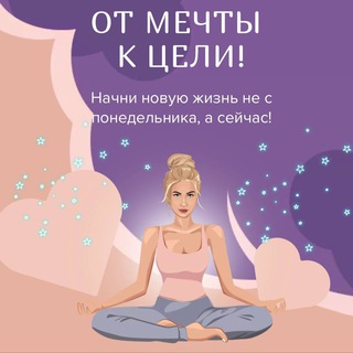 КУРС | ОТ МЕЧТЫ К ЦЕЛИ