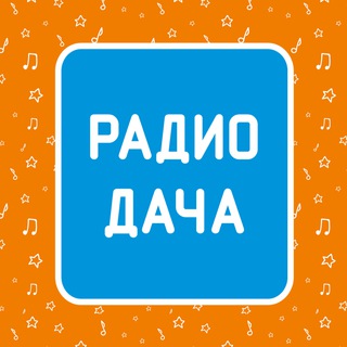 РАДИО ДАЧА
