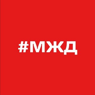 МОСКОВСКАЯ ЖЕЛЕЗНАЯ ДОРОГА