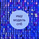 ИЩУ МОДЕЛЬ ПИТЕР  СПБ
